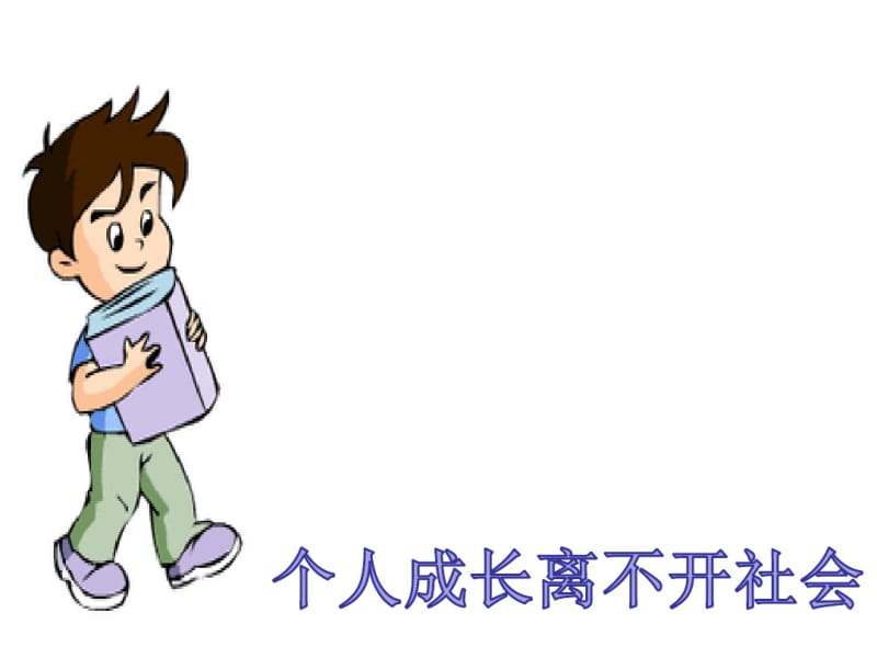 2018年人教部编版八年级上册道德与法治课件：1.1我与社会(共12张).pdf_第2页