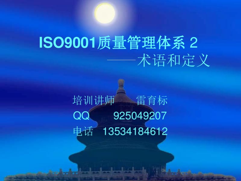 ISO9001质量管理体系术语和定义.pdf_第1页