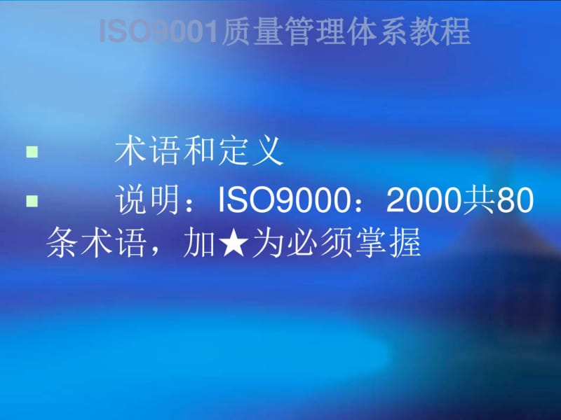 ISO9001质量管理体系术语和定义.pdf_第2页