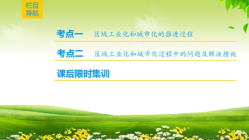 2019版第10章第6节区域工业化与城市化进程——以珠江三角洲为例.pdf_第2页