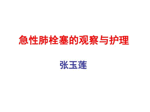 07.急性肺栓塞的急救与护理.pdf