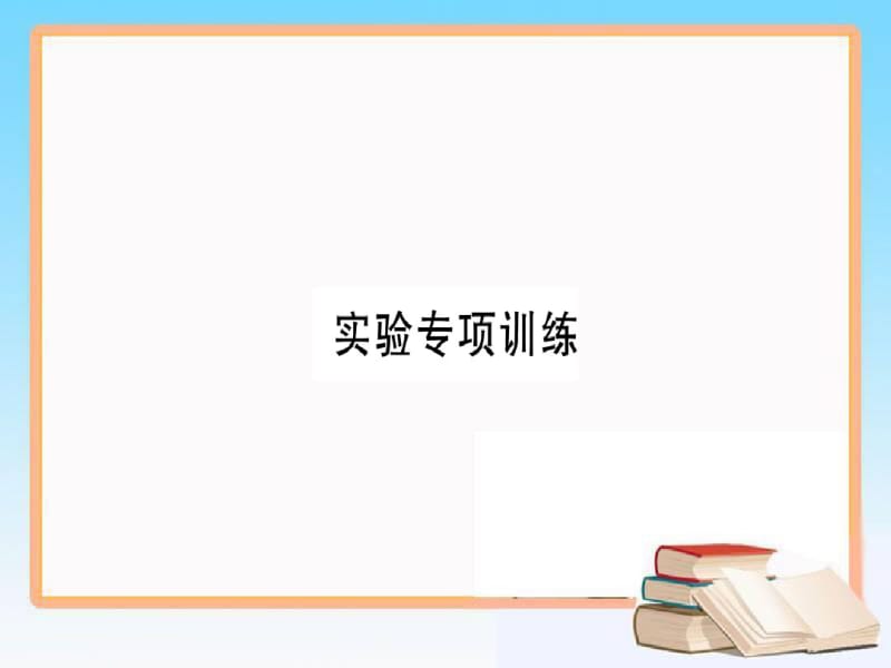 2018年八年级生物上册实验专项训练课件新版北师大版_429.pdf_第1页