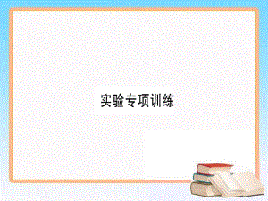 2018年八年级生物上册实验专项训练课件新版北师大版_429.pdf