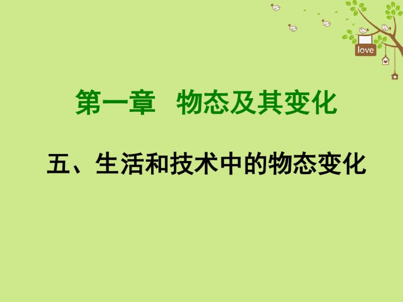 2018年八年级物理上册1.5生活和技术中的物态变化课件新版北师大版.pdf_第1页