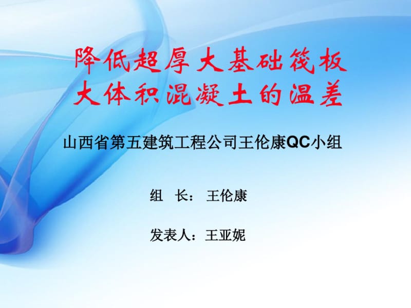 9.降低超厚大基础筏板大体积混凝土的温差【课件】.pdf_第2页