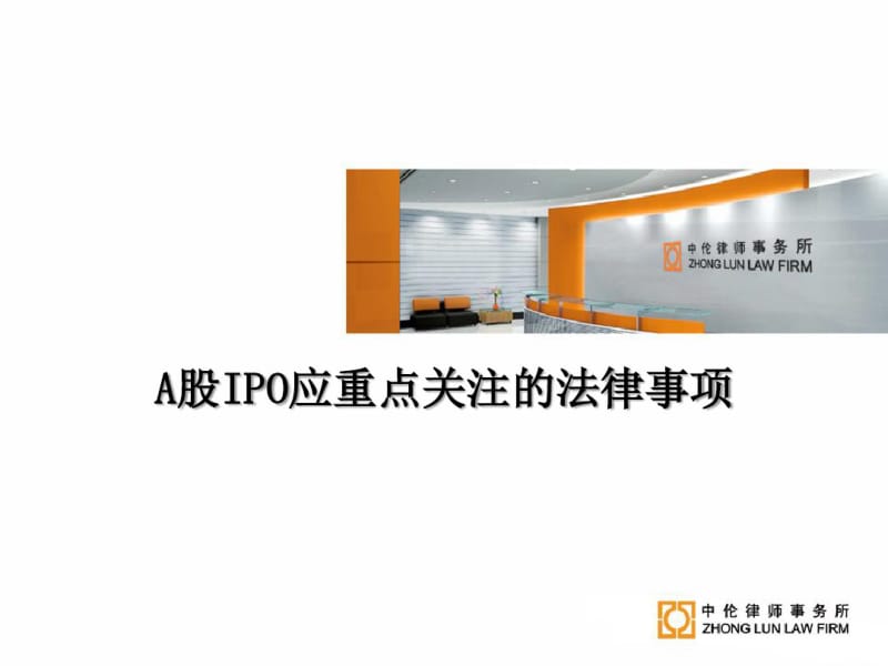 A股IPO需要重点关注的法律问题-V3-110921.pdf_第1页