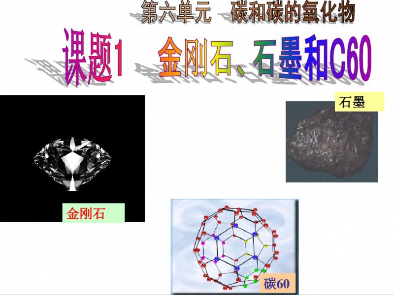 1第六单元碳和碳的氧化物课题1金刚石、石墨和C60第1课时碳的单质.pdf_第1页