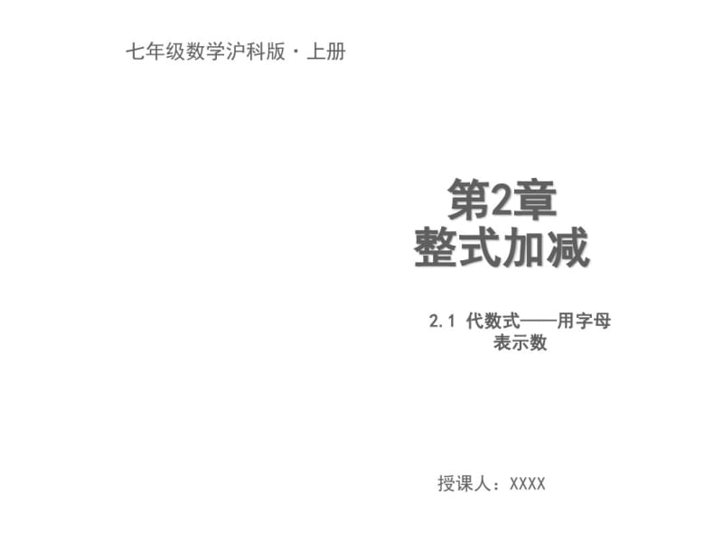 2.1.1代数式.pdf_第1页