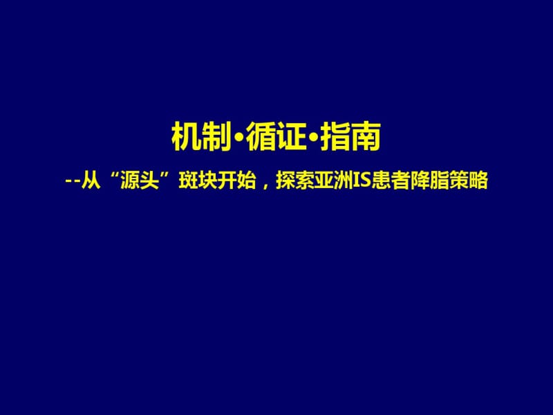 h机制循证指南从源头斑块开始探索亚洲is患者降脂策略课件.pdf_第1页