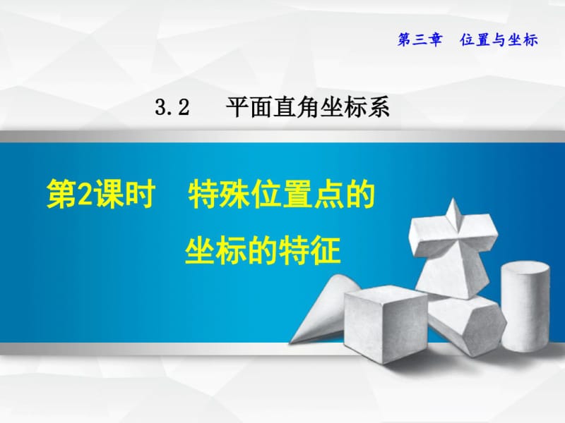 3.2.2特殊位置点的坐标的特征.pdf_第1页