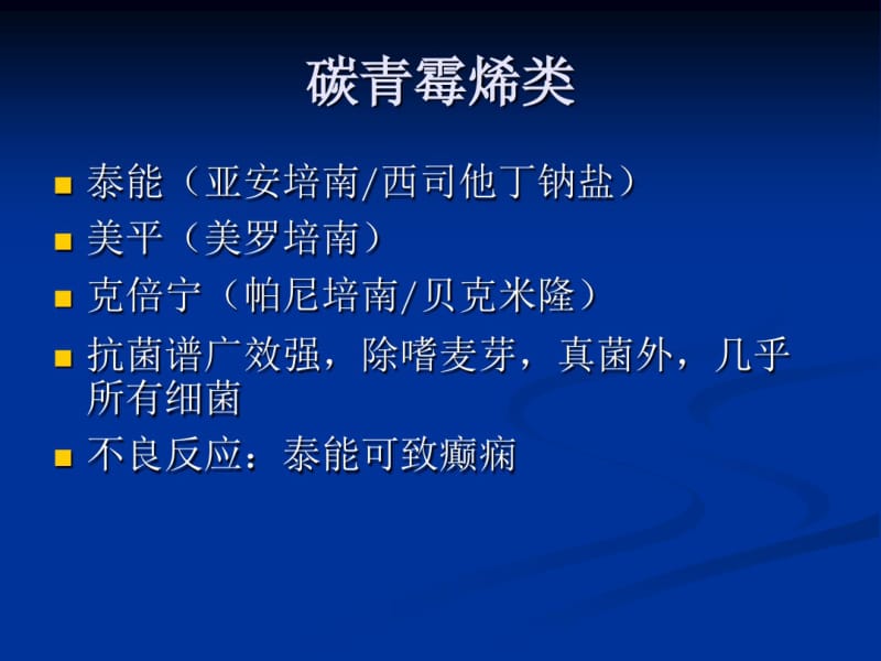 ICU常见抗生素的种类及临床应用.pdf_第3页