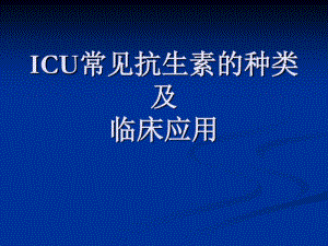 ICU常见抗生素的种类及临床应用.pdf