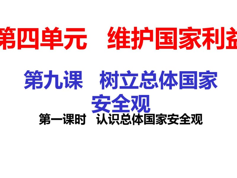 2018年秋八年级道德与法治上册课件：第九课第一课时认识总体国家安全观(共20张).pdf_第1页