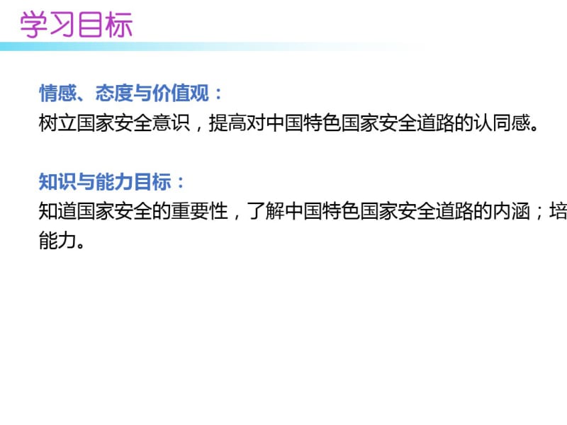 2018年秋八年级道德与法治上册课件：第九课第一课时认识总体国家安全观(共20张).pdf_第2页