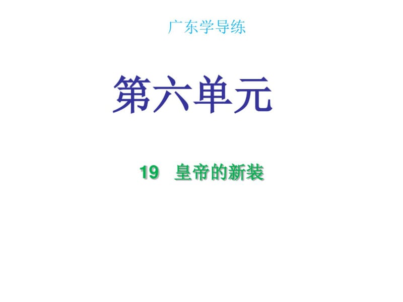 2018年秋七年级语文人教部编版课件：第六单元第19课(共34张).pdf_第1页