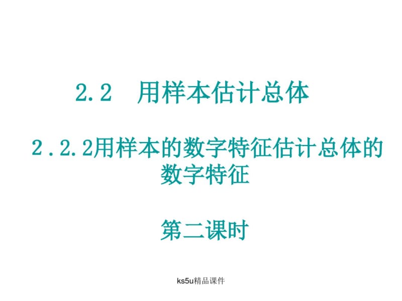 2.2.2.2用样本的数字特征估计总体的数字特征(二).pdf_第1页