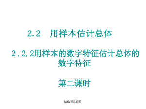 2.2.2.2用样本的数字特征估计总体的数字特征(二).pdf