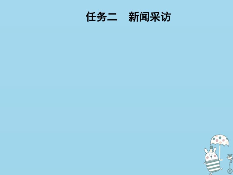 2018年八年级语文上册第一单元任务二新闻采访课件新人教版20180907111.pdf_第1页