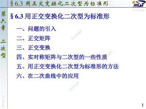 6.3用正交变换化二次型为标准型.pdf