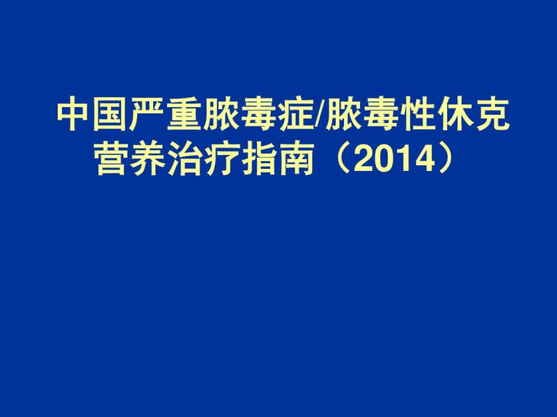 2014中国感染性休克指南.pdf_第1页