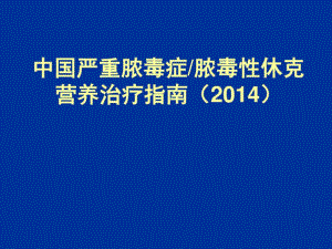 2014中国感染性休克指南.pdf