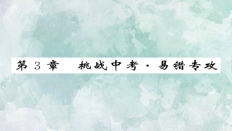 2018年秋浙教版八年级上册科学习题课件：第三章生命活动的调节易错题(共18张).pdf_第1页