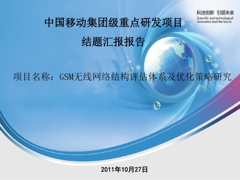 GSM无线网络结构评估体系及优化策略研究.pdf_第1页