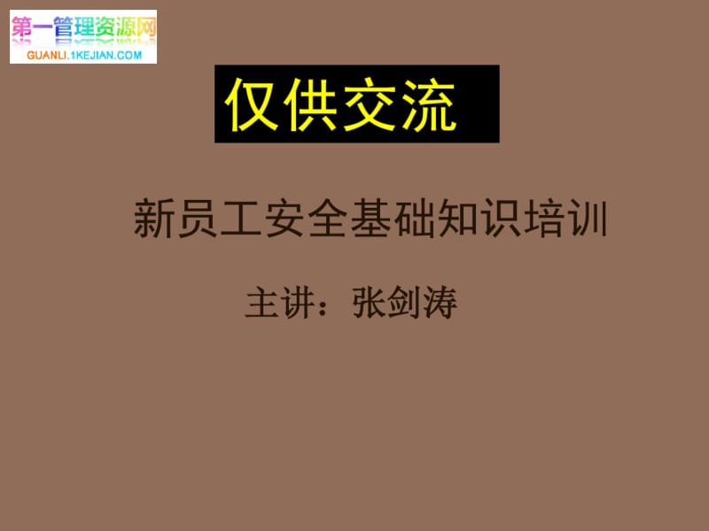 aaz0722新员工安全培训.pdf_第1页