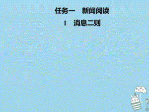 2018年八年级语文上册第一单元1消息二则课件新人教版20180907124.pdf