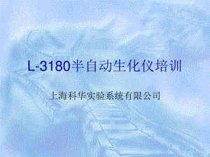 L-3180半自动生化仪培训.pdf