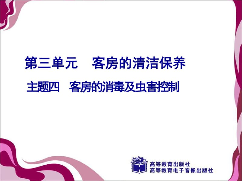 34客房的消毒及虫害控制.pdf_第1页