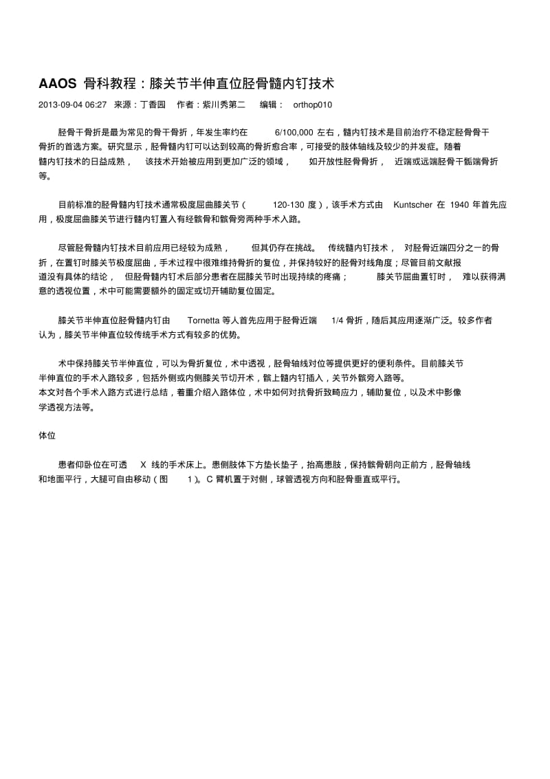 AAOS骨科教程：膝关节半伸直位胫骨髓内钉技术.pdf_第1页