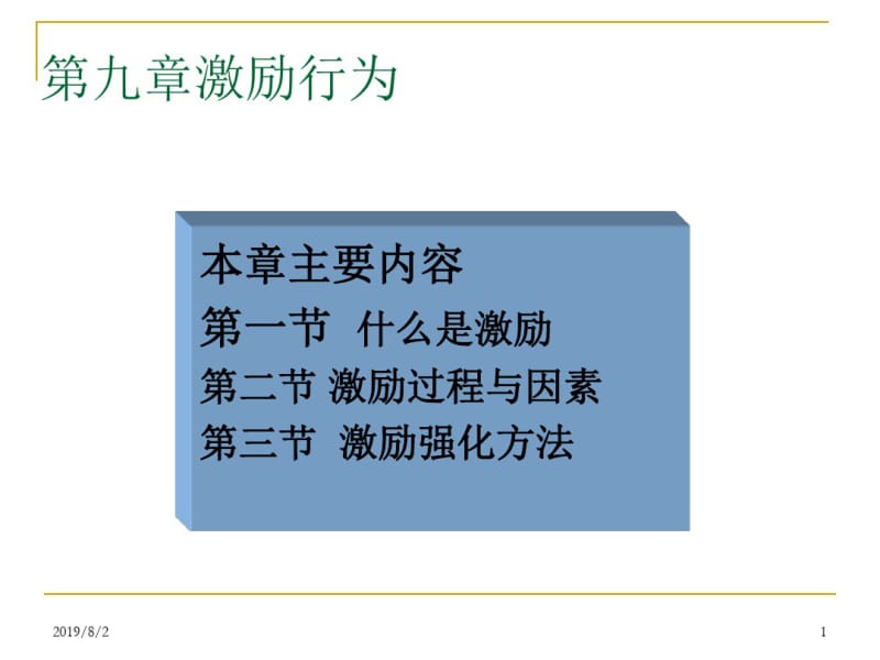 9第九章激励行为.pdf_第1页