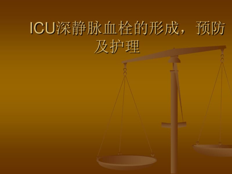 ICU深静脉血栓的护理.pdf_第1页