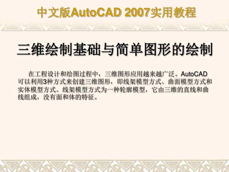 CAD2007教程——三维绘制基础与简单图形的绘制.pdf_第1页