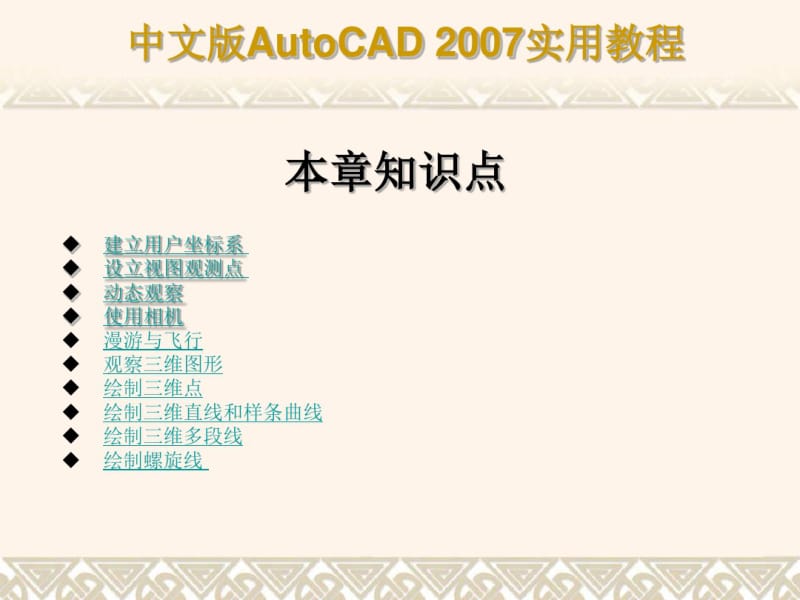 CAD2007教程——三维绘制基础与简单图形的绘制.pdf_第3页