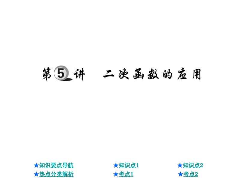 2018年中考数学总复习课件：二次函数的应用(共35张).pdf_第1页