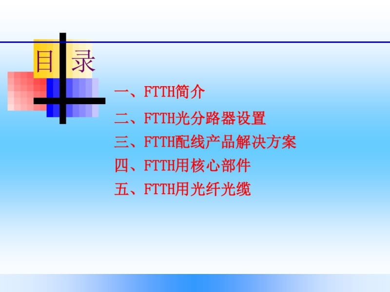 FTTH配线解决方案.pdf_第2页