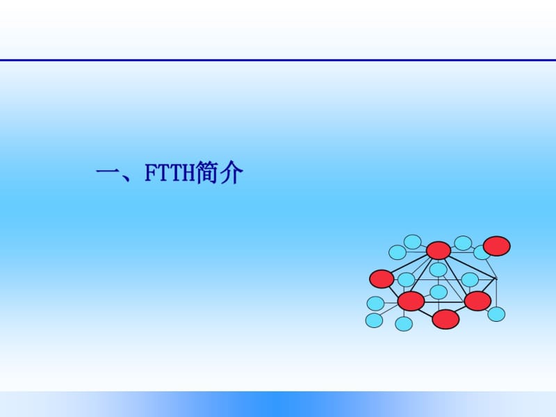 FTTH配线解决方案.pdf_第3页