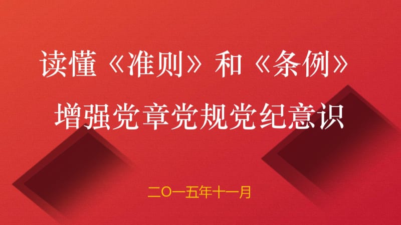 2016年最新修订版《中国共产党廉洁自律准则》《中国共产党纪律处分条例》解读宣讲课件.pdf_第1页