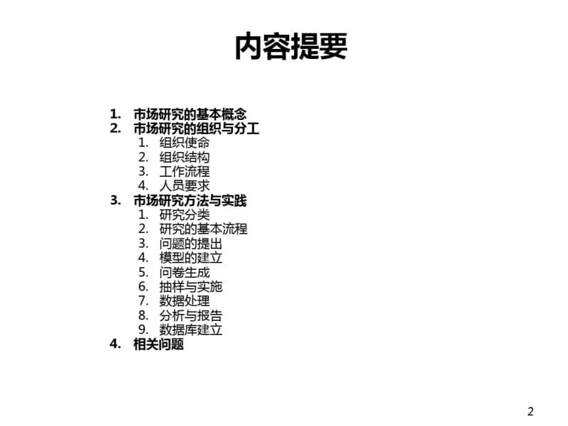 04市场研究.pdf_第2页