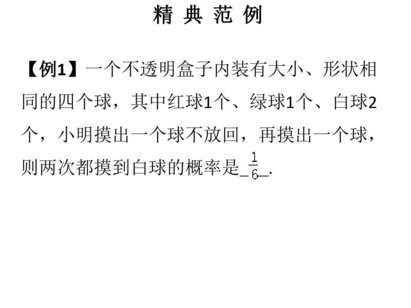 2018年秋九年级数学上册北师大版课件：第三章概率的进一步认识单元复习(共18张).pdf_第1页