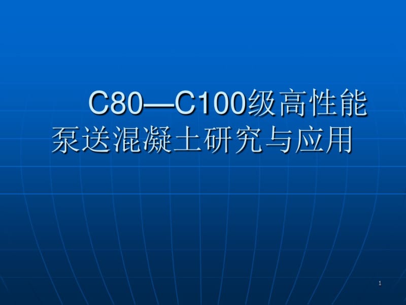 c80—c100级高性能泵送混凝土研究与应用【课件】.pdf_第1页