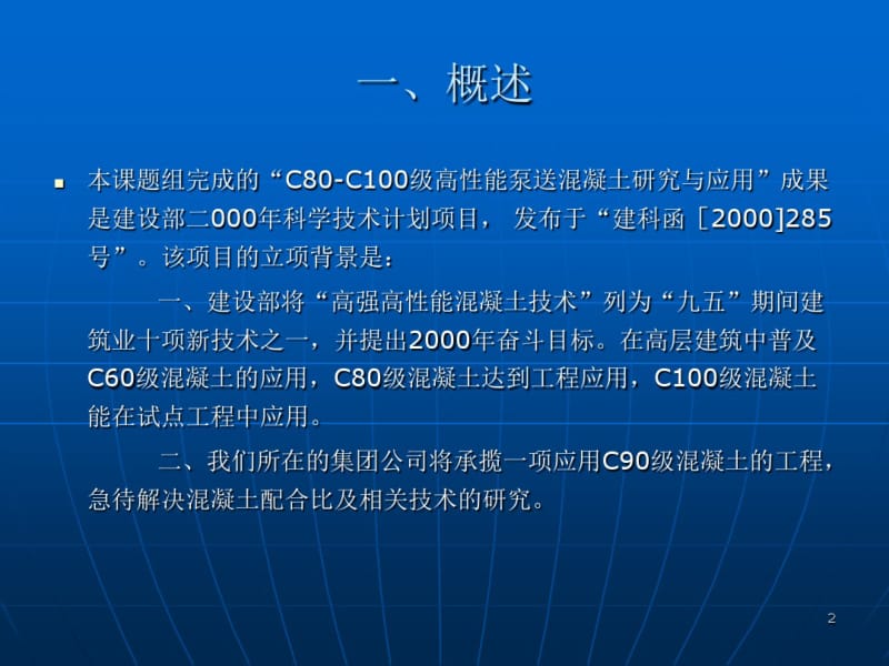 c80—c100级高性能泵送混凝土研究与应用【课件】.pdf_第2页