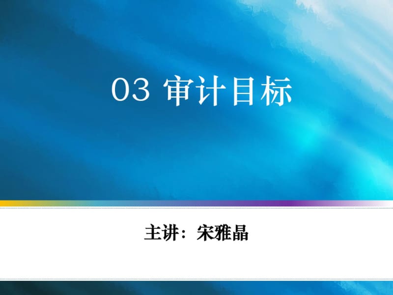 03审计目标(审计实训).pdf_第1页