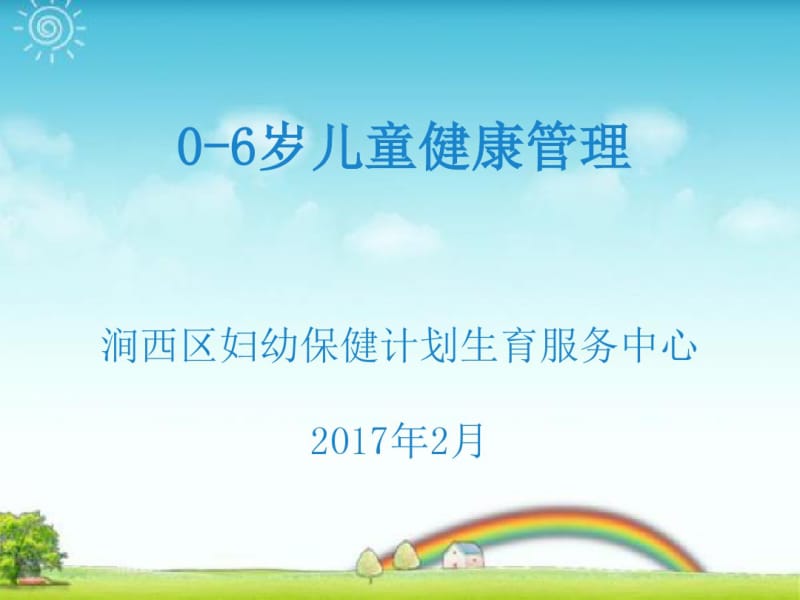 0-6岁儿童健康管理.pdf_第1页