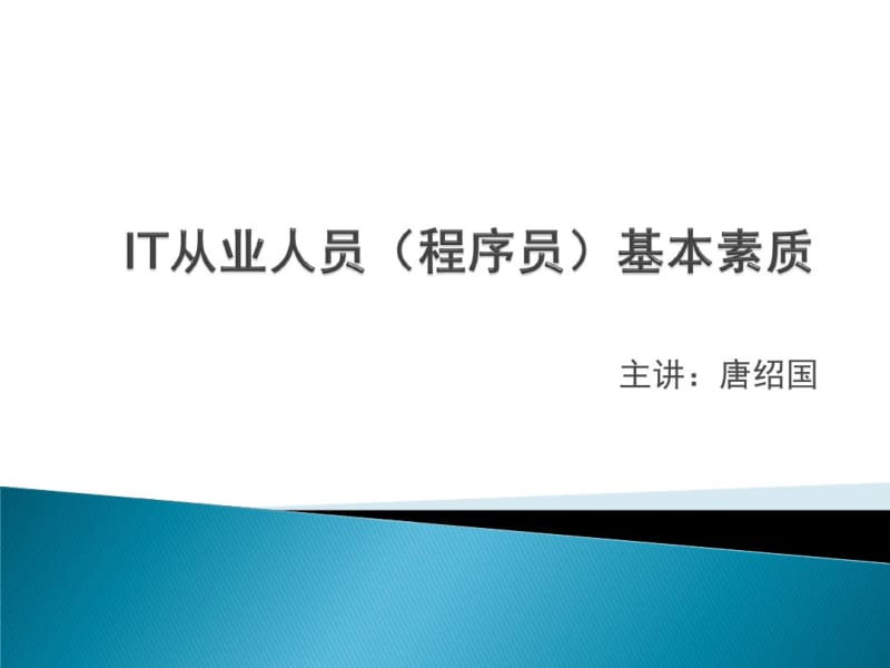 IT从业人员基本素质.pdf_第1页