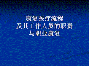 8康复医学康复医疗工作人员的职责及职业康复.pdf