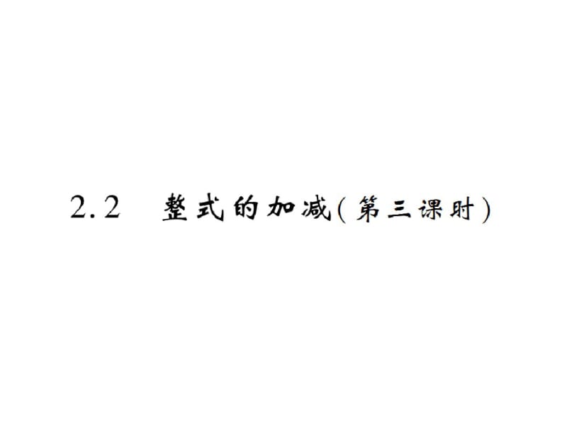 2.2整式的加减(第三课时).pdf_第1页