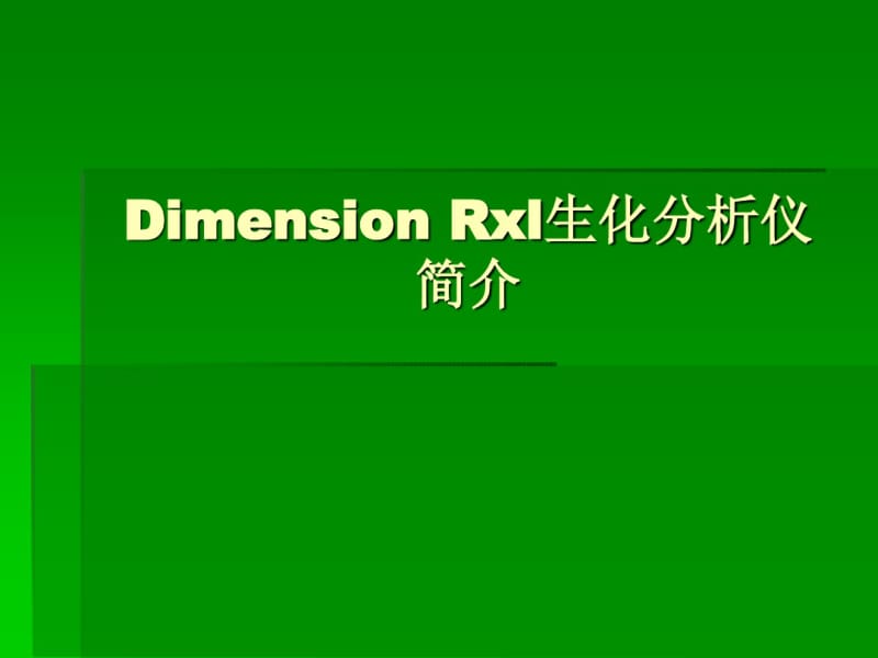 dimensionrxl生化分析仪简介2.pdf_第1页